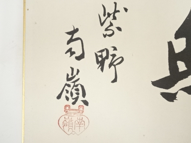 道具 ] - 道具 大徳寺小堀南嶺筆 「天無私」 肉筆色紙 | ネット